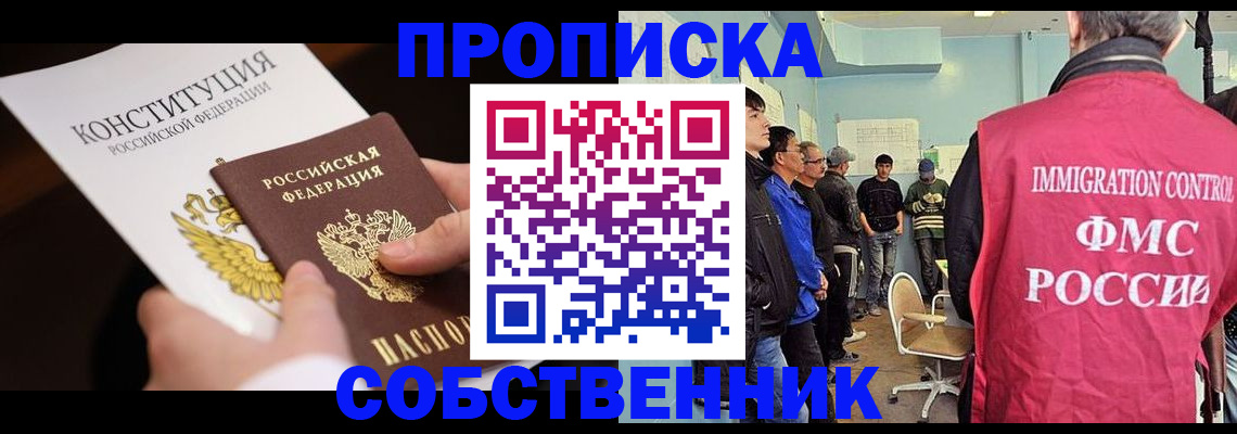 прописка от собственника в Набережных Челнах